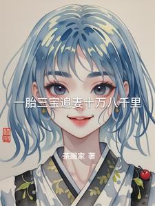 一胎三宝总裁追妻火葬厂