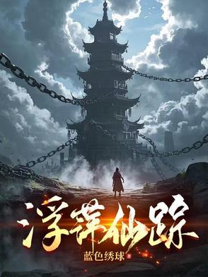 浮萍居士的作品最新