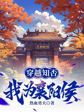 穿越知否知否男子