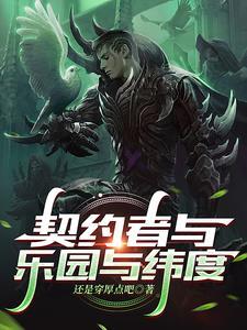的契约者