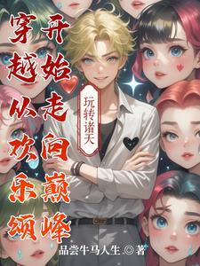 有没有穿越到欢乐颂的男主
