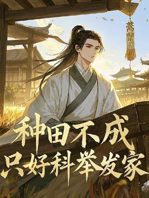 种田不成只能回家当首富