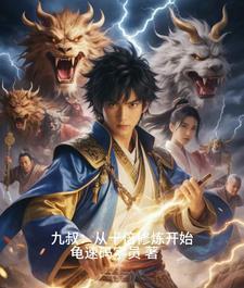 无限穿越九叔叫我二大爷