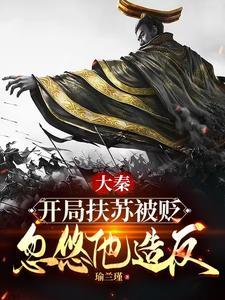 大秦扶苏手握三十万还不反