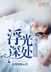 浮光深处终遇你讲什么