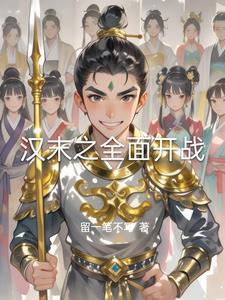 汉末之横扫三国全文免费阅读