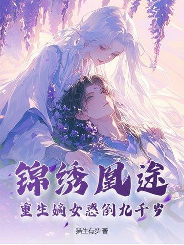 锦绣凰图之重生侯府嫡女