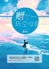 赠你一场空欢喜