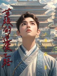 草根逆袭之路张俊免费阅读全文