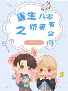 重生之八零娇妻有毒免费阅读