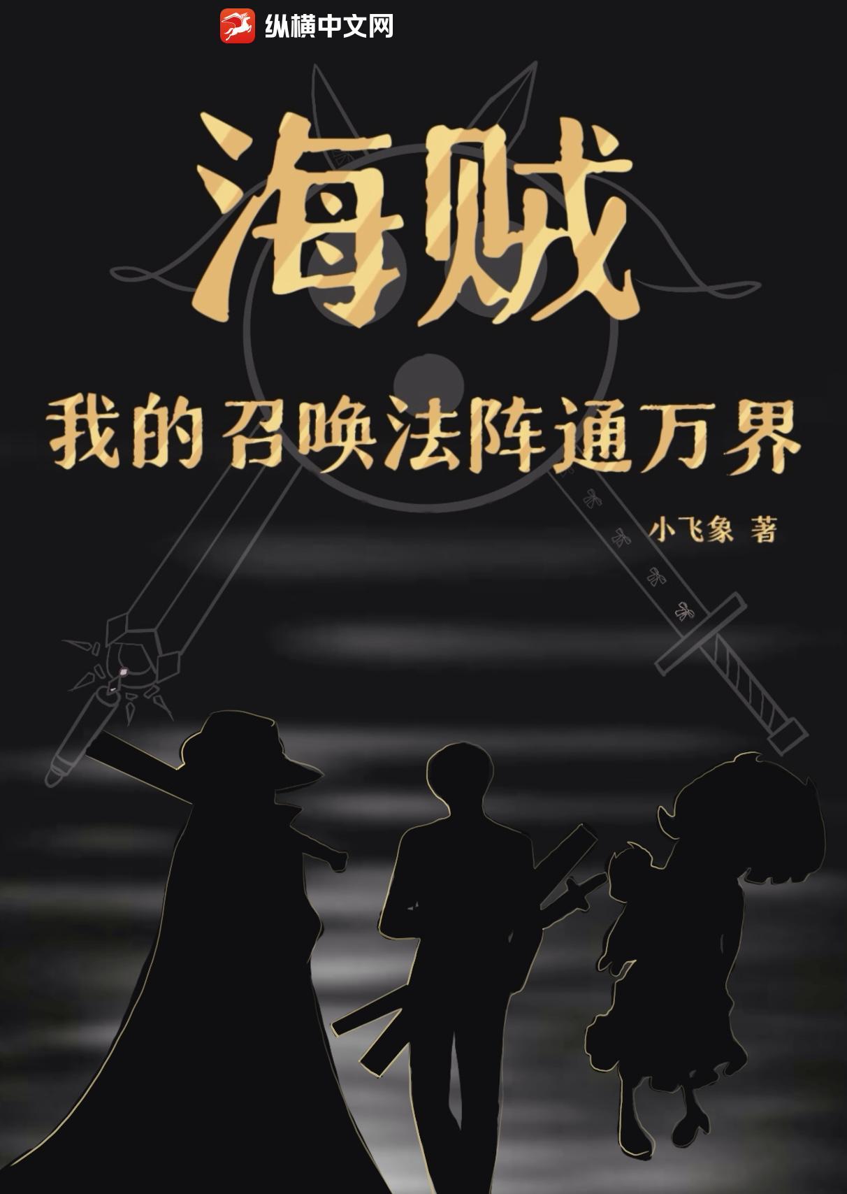 海贼我召唤了晓组织