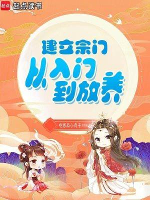 建立宗门的修仙