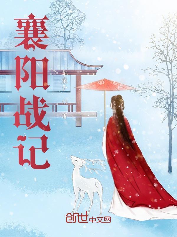 襄阳战记不论禁忌全文阅读