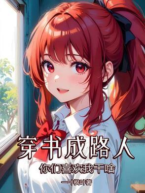 穿书成路人女鬼