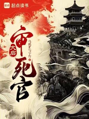 大启审死官全文免费
