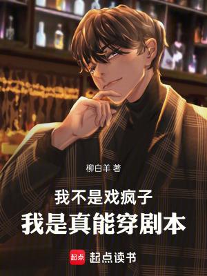 我是真能穿剧本笔趣阁