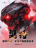 奥特曼开局获得黑暗扎基躯体