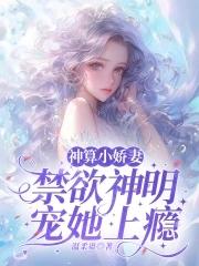 神算小娇妻禁欲神明宠她上瘾漫画