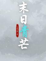 末日青芒林青青喜欢谁