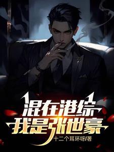 穿越张世豪的
