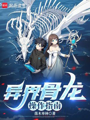 异界骨龙操作指南全文免费