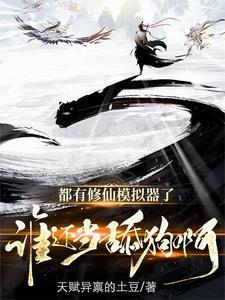 修仙模拟器攻略手游