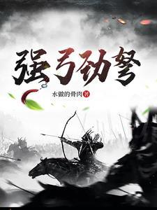 强弓劲弩皆自韩出