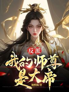 反派的师尊是个神奇的梗