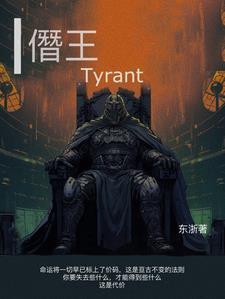 僭王tyrant为什么不火