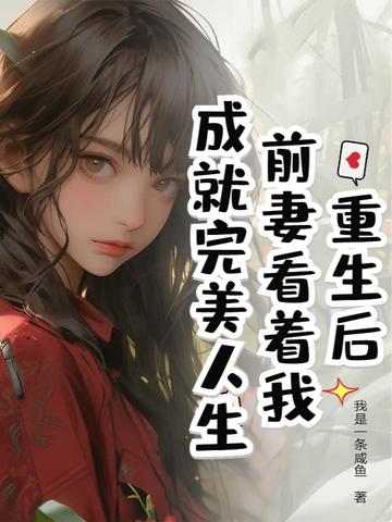 重生前妻很会撩免费