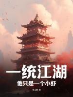 一统江湖的上一句