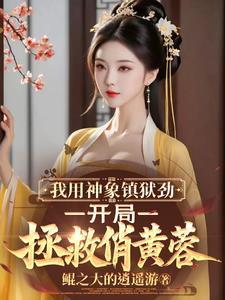 神象镇狱劲一个级别的功法