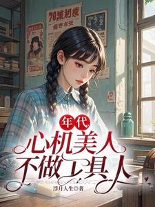 心机美人 笔趣阁