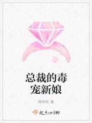 总裁的毒宠新娘 杨树秋