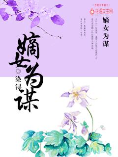 嫡女为谋 留白