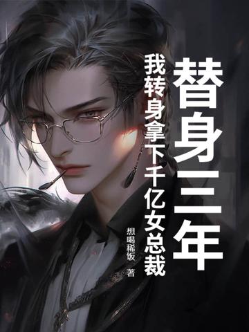 替身的三年连未之