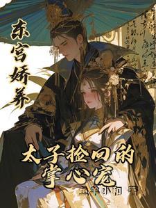 东宫娇养太子捡四的掌心宠