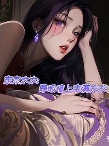 东京太太睁眼撞上丰满太太文件