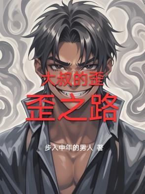 歪叔叔漫画多少钱一张