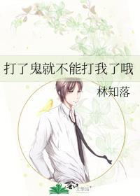打了鬼就不能打我了哦 作者林知落