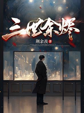 余烬三千白txt