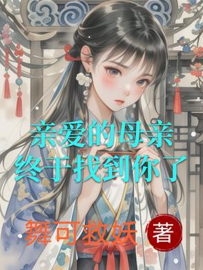 亲爱的母亲歌曲