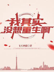 我没想重生吧