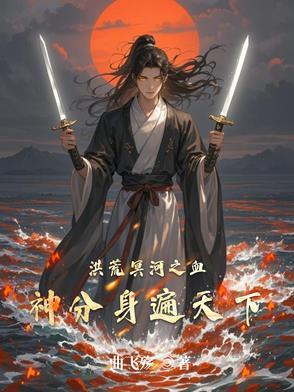 洪荒血海是什么地方