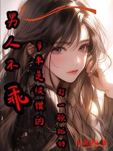 男生不乖可以打死吗?