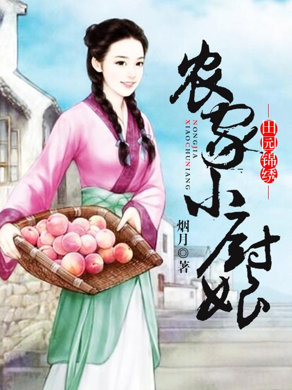 田园锦绣小农妻小e