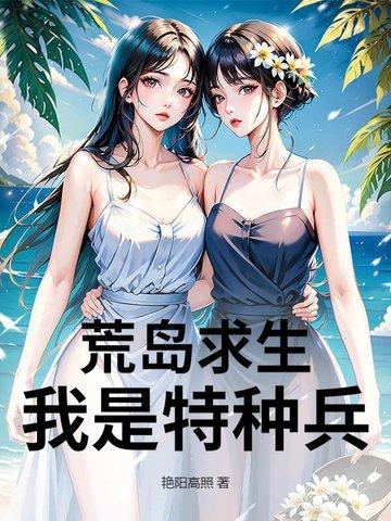 荒岛求生之我是特种兵免费张帆