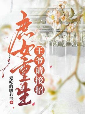 庶女重生嫁王爷