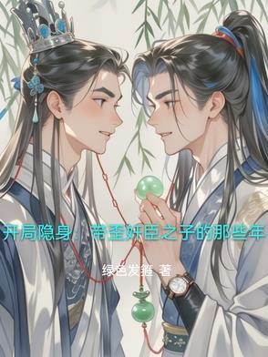 开局隐藏身份的