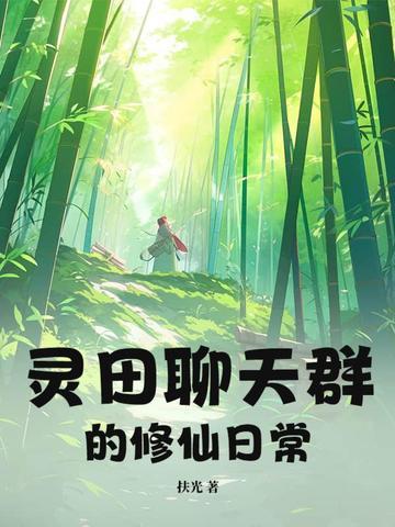 修真聊天群 凌霄